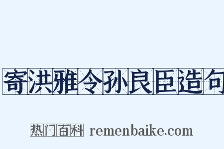 寄洪雅令孙良臣造句是什么意思的图片
